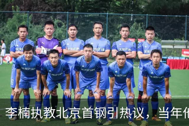李楠执教北京首钢引热议，当年他因周琦赵睿失误从国家队帅位下课
