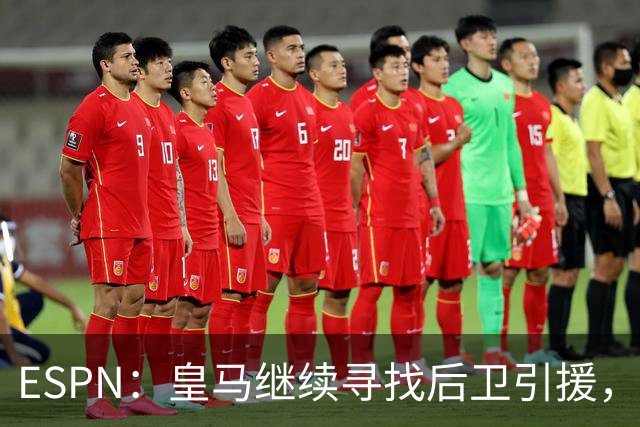 ESPN：皇马继续寻找后卫引援，因卡皮耶、鲁本·迪亚斯是目标